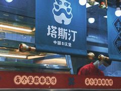 门面-塔斯汀中国汉堡(和畅五路店)
