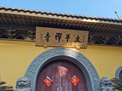 -太平禅寺