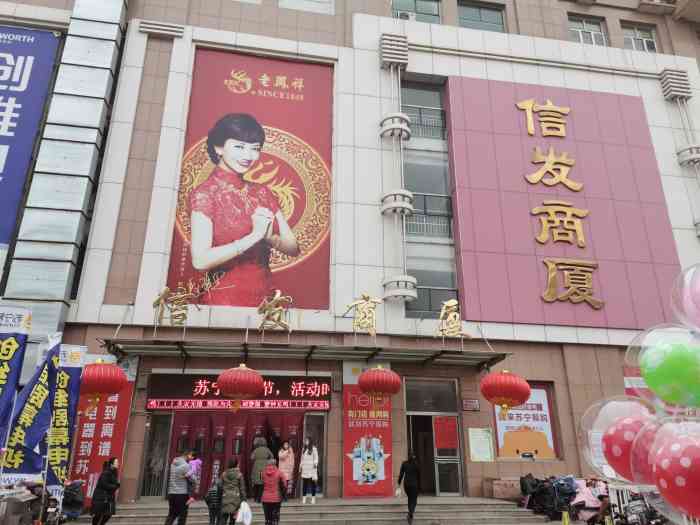 信发商厦-"假钱,比其它超市的衣服便宜点!"-大众点评移动版
