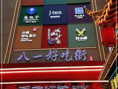 -八一好吃街·高品美食广场