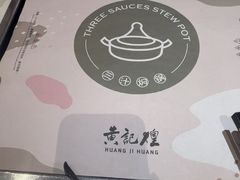 -黄记煌三汁焖锅(首创奥特莱斯店)