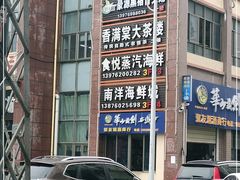 -香满棠大茶楼(兴海海鲜广场店)