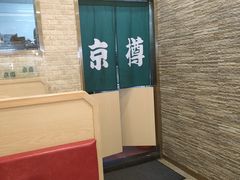 -京樽回転寿司(奥林匹克店)
