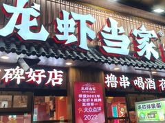 -龙虾当家·大排档(红谷滩五中店)