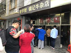 门面-潮镇老尾牛杂(环城西路店)