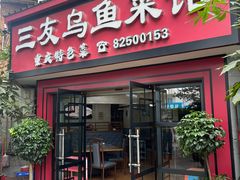 -三友乌鱼菜馆(金洲北路店)
