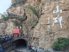 -红旗渠风景区