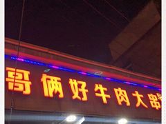 门面-哥俩好牛肉大串(田村店)