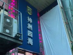 门面-神洲四海大酒楼(王府井澳门中心店)