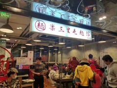 门面-文三里屯面馆(三里屯店)