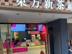 -霸王茶姬(正佳广场店)