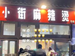 门面-郭记小街麻辣烫(南小街总店)