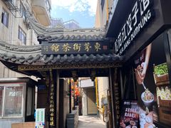 -東茅街茶馆