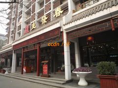 -春发生饭店·非遗(南院门店)