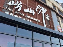 -崂山印象·青岛·海鲜渔家菜