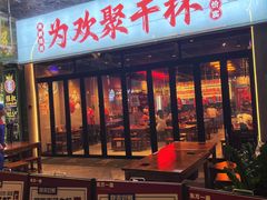 -东方一串·鲜肉小串·小酒馆(壹航城店)