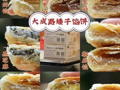 -矮子馅饼(大成路店)