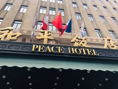 -上海和平饭店 Fairmont Peace Hotel