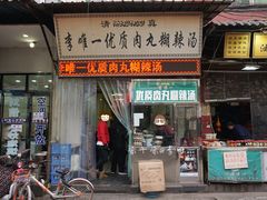 门面-清真李唯一优质肉丸糊辣汤