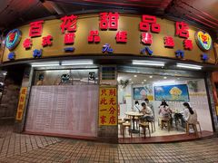 -百花传统甜品店(原址店)