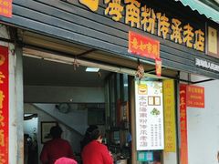 -宋记海南粉传承老店(人民西路店)