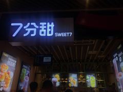 门面-7分甜(苏州中心店)