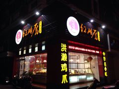 -红砖厝洪濑卤料店(南俊路店)