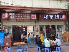门面-杨南饭店·二十五年闽菜馆(凤湖新城一店)