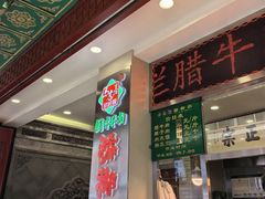 -马志善稀糊爛生熟肉店