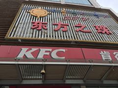 -东方之珠KTV娱乐超市(河北店)