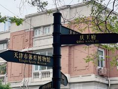 -天津五大道文化旅游区