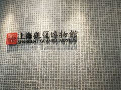 -上海观复博物馆