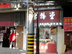 门面-鹅堂·荣昌卤鹅(学田湾店)