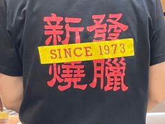 -香港新发烧腊茶餐厅(水围店)