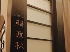 -茶叁酒肆·楚味江湖(菱角湖店)