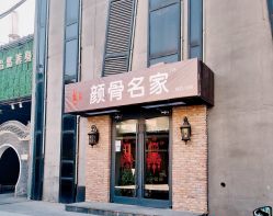 -小颜秘家·韩国整骨