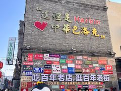 -中华巴洛克风情街