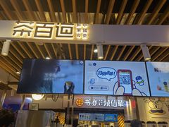 门面-茶百道(爱融荟城店)