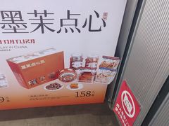 -墨茉点心局(梅溪湖新天地一店)