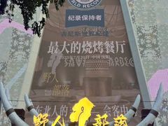 -野人部落(中街店)