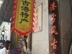 -黄埔古港