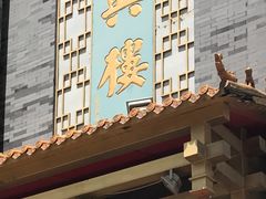 -东兴楼饭庄(六里桥店)