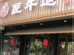 门面-明洞阿姨·韩式酱蟹烤肉·创意料理(三元桥店)