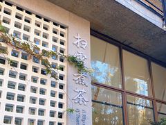 门面-扫雪煮茶(西村店)