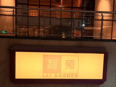 -利苑酒家(宜安广场店)