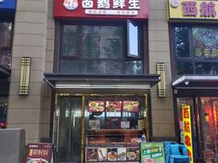-卤鹅鲜生(卤鹅鲜生万科金域悦府店)