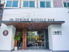 门面-十面春风·江南面馆(崇宁路店)