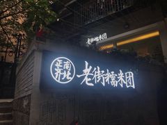 -正南齐北·老街糯米团(洪崖洞店)