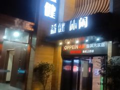 -益健·足疗汗蒸SPA(芙蓉广场店)