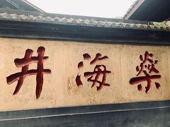 -燊海井